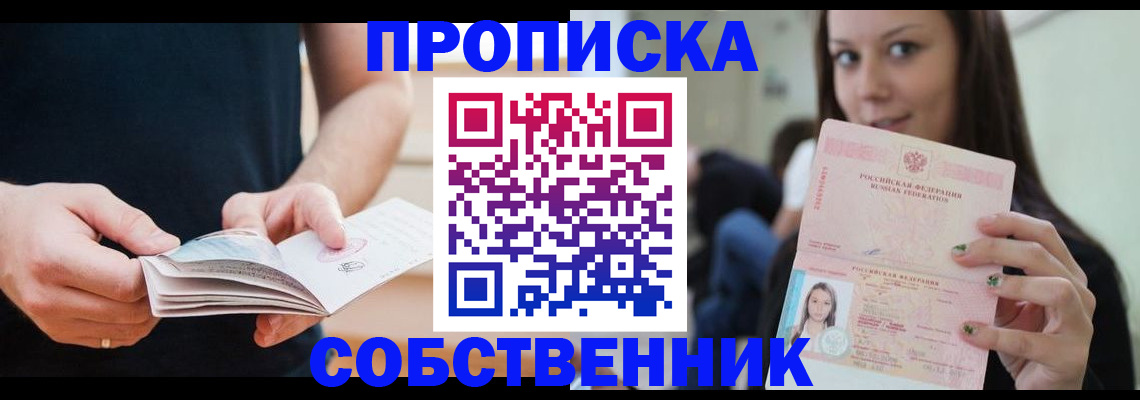 купить прописку в Южно-Сахалинске